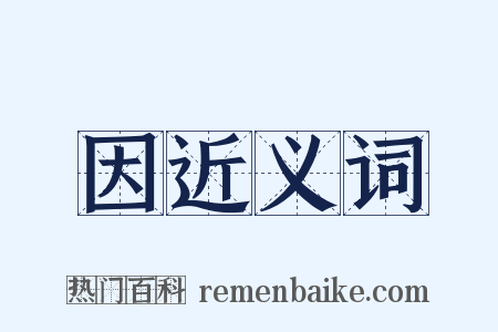 因近义词是什么意思的图片